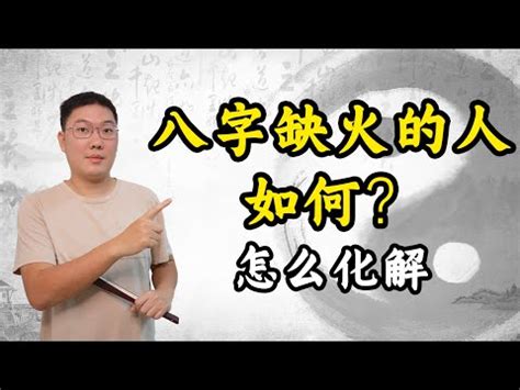 八字缺火個性|【八字欠火】揭秘八字欠火：性格特質、補救方法大公開！